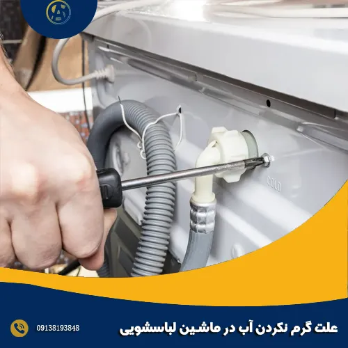 علت گرم نکردن آب در ماشین لباسشویی علت گرم نکردن آب در ماشین لباسشویی