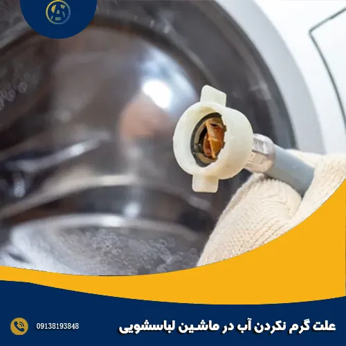علت گرم نکردن آب در ماشین لباسشویی علت گرم نکردن آب در ماشین لباسشویی