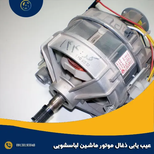 عیب یابی ذغال موتور ماشین لباسشویی عیب یابی ذغال موتور ماشین لباسشویی