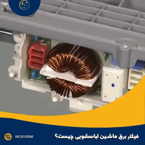 فیلتر برق ماشین لباسشویی چیست؟ فیلتر برق ماشین لباسشویی چیست؟