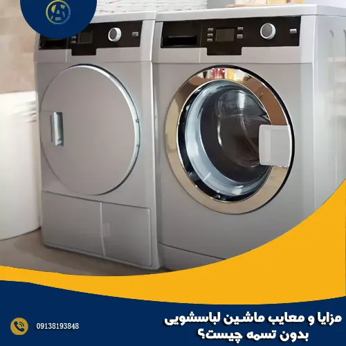 مزایا و معایب ماشین لباسشویی بدون تسمه چیست؟