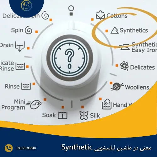 معنی Synthetic در ماشین لباسشویی چیست؟