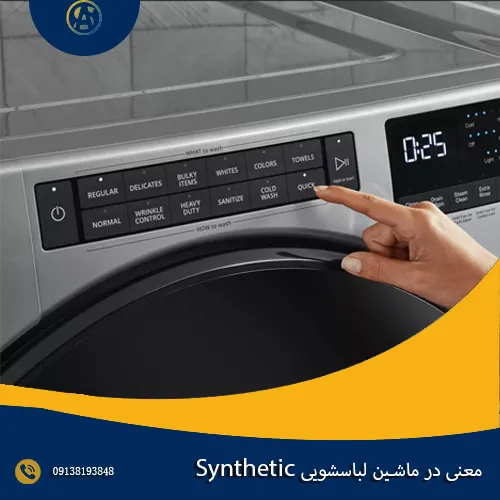 معنی Synthetic در ماشین لباسشویی چیست؟ معنی Synthetic در ماشین لباسشویی چیست؟