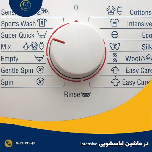 معنی intensive در ماشین لباسشویی چیست؟