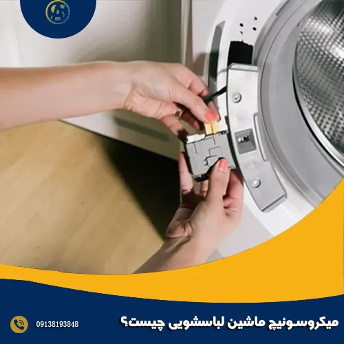 میکروسوئیچ ماشین لباسشویی چیست؟ میکروسوئیچ ماشین لباسشویی چیست؟