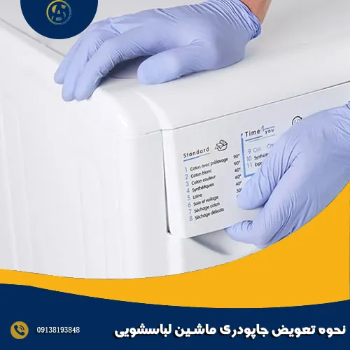 نحوه تعویض جاپودری ماشین لباسشویی