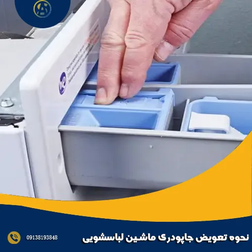 نحوه تعویض جاپودری ماشین لباسشویی نحوه تعویض جاپودری ماشین لباسشویی