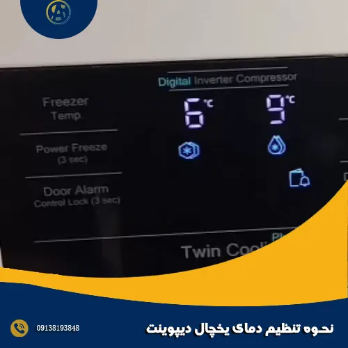 نحوه تنظیم دمای یخچال دیپوینت