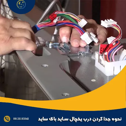 نحوه جدا کردن درب یخچال ساید بای ساید