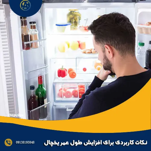 نکات کاربردی برای افزایش طول عمر یخچال