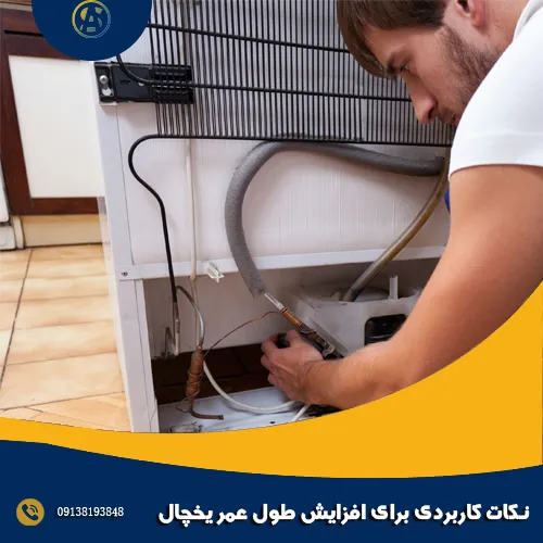 نکات کاربردی برای افزایش طول عمر یخچال نکات کاربردی برای افزایش طول عمر یخچال