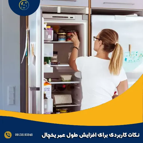 نکات کاربردی برای افزایش طول عمر یخچال نکات کاربردی برای افزایش طول عمر یخچال