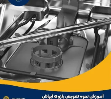 آموزش نحوه تعویض بازوی آبپاش ماشین ظرفشویی