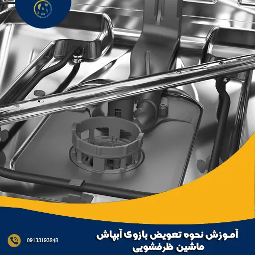 آموزش نحوه تعویض بازوی آبپاش ماشین ظرفشویی