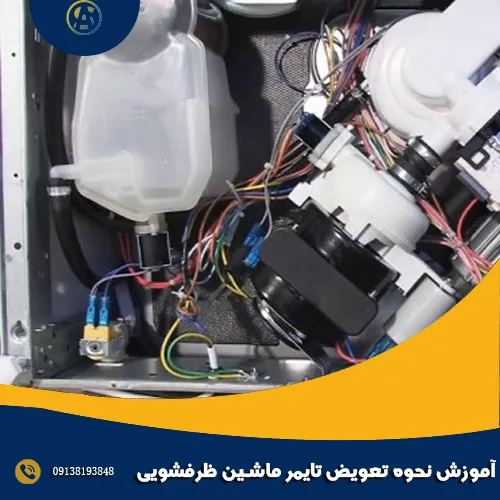 آموزش نحوه تعویض تایمر ماشین ظرفشویی آموزش نحوه تعویض تایمر ماشین ظرفشویی