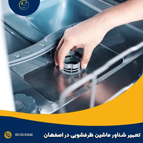 تعمیر شناور ماشین ظرفشویی در اصفهان