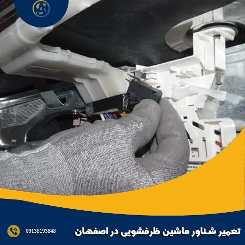 تعمیر شناور ماشین ظرفشویی در اصفهان تعمیر شناور ماشین ظرفشویی در اصفهان