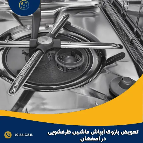 تعویض بازوی آبپاش ماشین ظرفشویی در اصفهان تعویض بازوی آبپاش ماشین ظرفشویی در اصفهان
