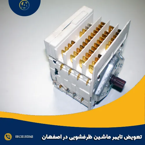 تعویض تایمر ماشین ظرفشویی در اصفهان