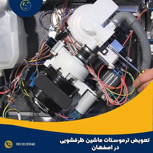 تعویض ترموستات ماشین ظرفشویی در اصفهان