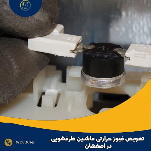 تعویض فیوز حرارتی ماشین ظرفشویی در اصفهان