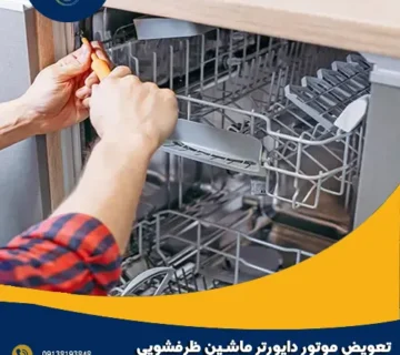 تعویض موتور دایورتر ماشین ظرفشویی در اصفهان