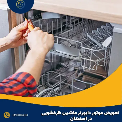 تعویض موتور دایورتر ماشین ظرفشویی در اصفهان