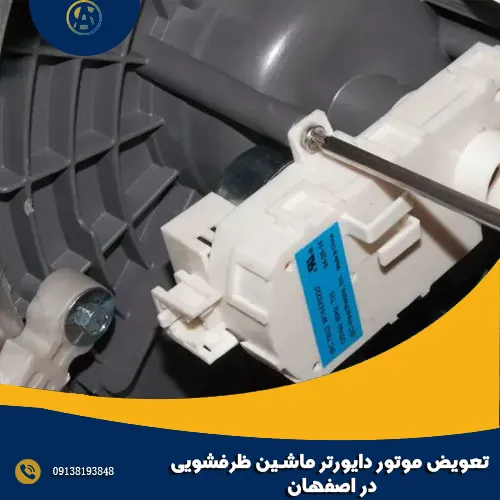 تعویض موتور دایورتر ماشین ظرفشویی در اصفهان تعویض موتور دایورتر ماشین ظرفشویی در اصفهان