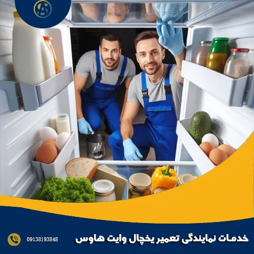 خدمات نمایندگی تعمیر یخچال وایت هاوس خدمات نمایندگی تعمیر یخچال وایت هاوس