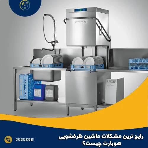 رایج ترین مشکلات ماشین ظرفشویی هوبارت چیست؟ رایج ترین مشکلات ماشین ظرفشویی هوبارت چیست؟
