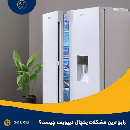 رایج ترین مشکلات یخچال دیپوینت چیست؟ رایج ترین مشکلات یخچال دیپوینت چیست؟