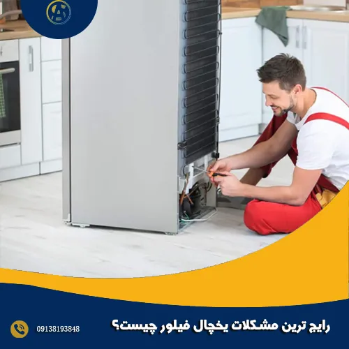 رایج ترین مشکلات یخچال فیلور چیست؟ رایج ترین مشکلات یخچال فیلور چیست؟