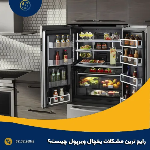 رایج ترین مشکلات یخچال ویرپول چیست؟ رایج ترین مشکلات یخچال ویرپول چیست؟