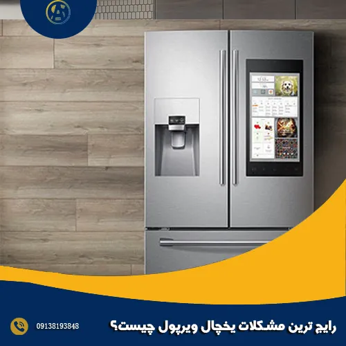 رایج ترین مشکلات یخچال ویرپول چیست؟ رایج ترین مشکلات یخچال ویرپول چیست؟