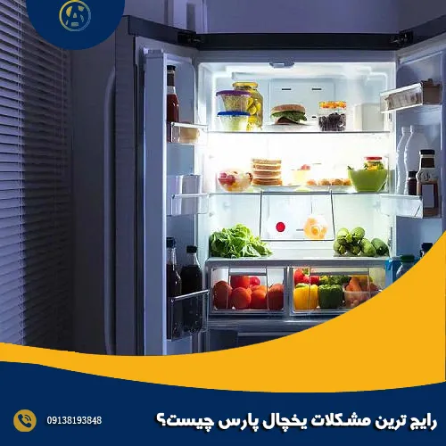 رایج ترین مشکلات یخچال پارس چیست؟ رایج ترین مشکلات یخچال پارس چیست؟