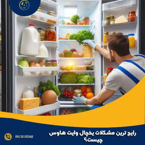 رایج ‌ترین مشکلات یخچال وایت هاوس چیست؟