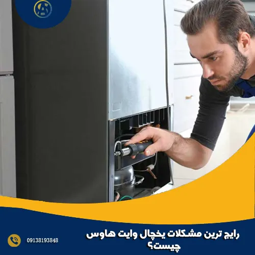 رایج ‌ترین مشکلات یخچال وایت هاوس چیست؟