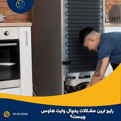 رایج ‌ترین مشکلات یخچال وایت هاوس چیست؟