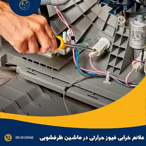 علائم خرابی فیوز حرارتی در ماشین ظرفشویی علائم خرابی فیوز حرارتی در ماشین ظرفشویی