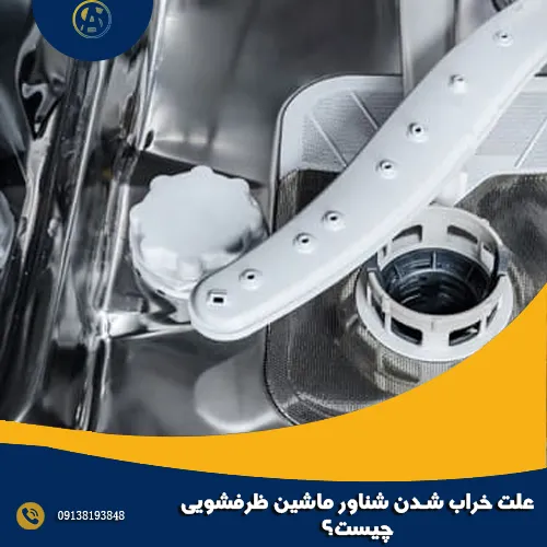 علت خراب شدن شناور ماشین ظرفشویی چیست؟ علت خراب شدن شناور ماشین ظرفشویی چیست؟