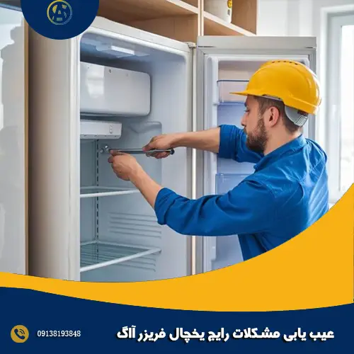 عیب یابی مشکلات رایج یخچال فریزر آاگ عیب یابی مشکلات رایج یخچال فریزر آاگ