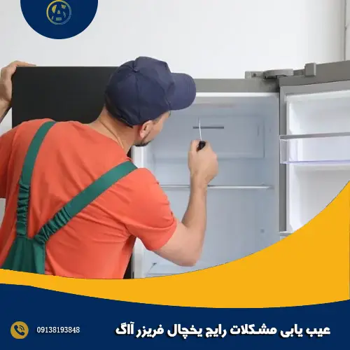 عیب یابی مشکلات رایج یخچال فریزر آاگ عیب یابی مشکلات رایج یخچال فریزر آاگ