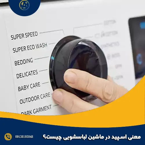 معنی speed در ماشین لباسشویی چیست؟