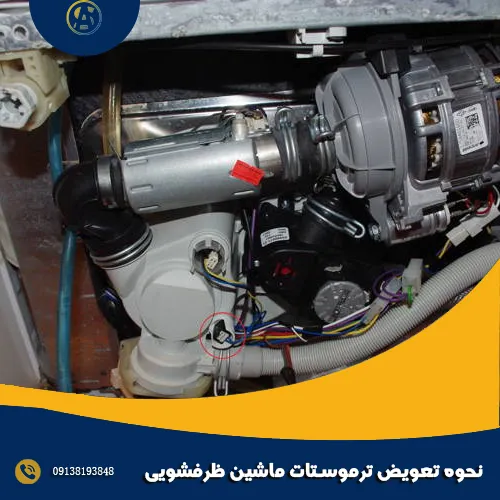 نحوه تعویض ترموستات ماشین ظرفشویی نحوه تعویض ترموستات ماشین ظرفشویی
