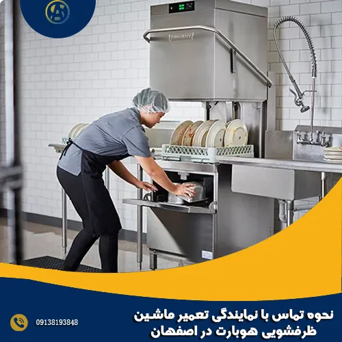 نحوه تماس با نمایندگی تعمیر ماشین ظرفشویی هوبارت در اصفهان نحوه تماس با نمایندگی تعمیر ماشین ظرفشویی هوبارت در اصفهان