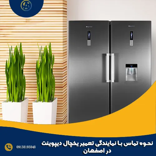نحوه تماس با نمایندگی تعمیر یخچال دیپوینت در اصفهان نحوه تماس با نمایندگی تعمیر یخچال دیپوینت در اصفهان
