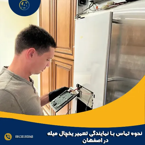 نحوه تماس با نمایندگی تعمیر یخچال میله در اصفهان نحوه تماس با نمایندگی تعمیر یخچال میله در اصفهان