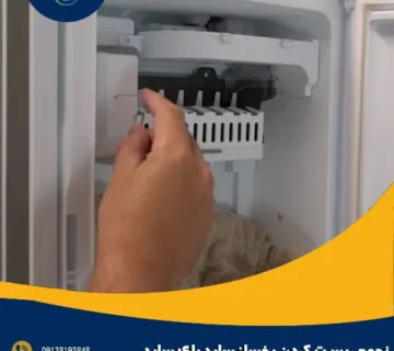 نحوه ریست کردن یخساز ساید بای ساید