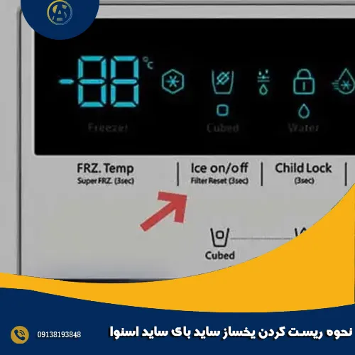 نحوه ریست کردن یخساز ساید بای ساید اسنوا نحوه ریست کردن یخساز ساید بای ساید اسنوا
