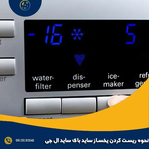 نحوه ریست کردن یخساز ساید بای ساید ال جی نحوه ریست کردن یخساز ساید بای ساید ال جی
